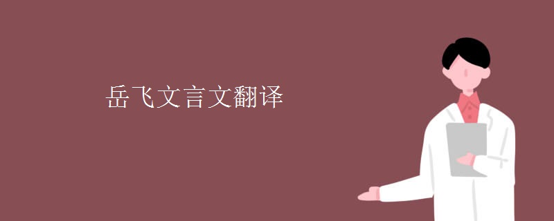 岳飞文言文翻译