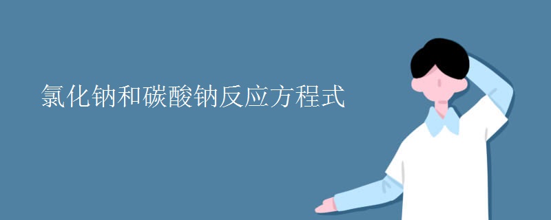 氯化钠和碳酸钠反应方程式