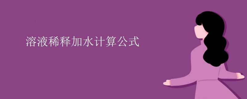 溶液稀释加水计算公式