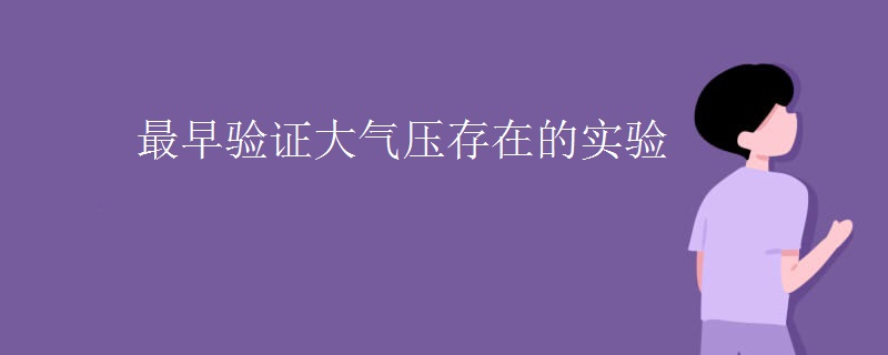最早验证大气压存在的实验