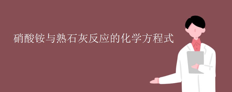 硝酸铵与熟石灰反应的化学方程式