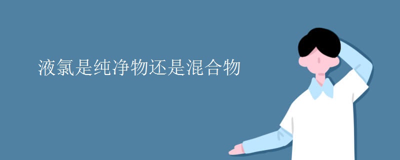 液氯是纯净物还是混合物