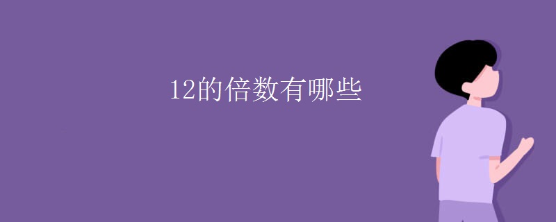 12的倍数有哪些