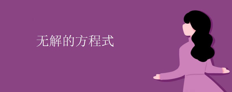 无解的方程式