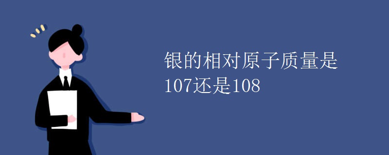 银的相对原子质量是107还是108