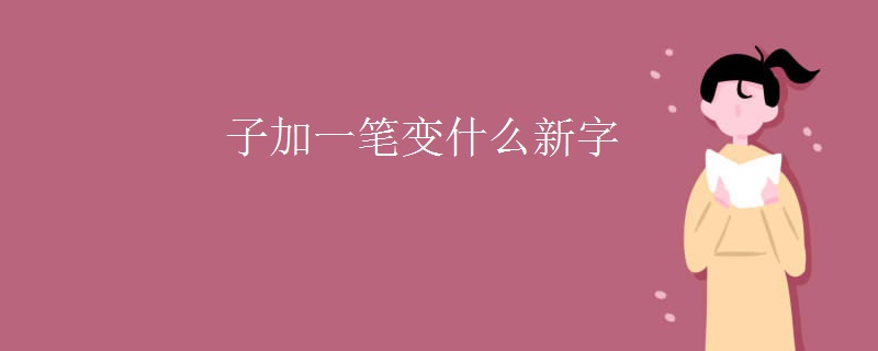 子加一笔变什么新字