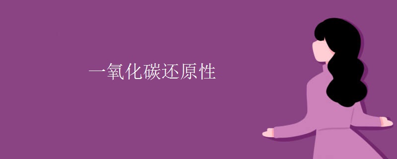 一氧化碳还原性