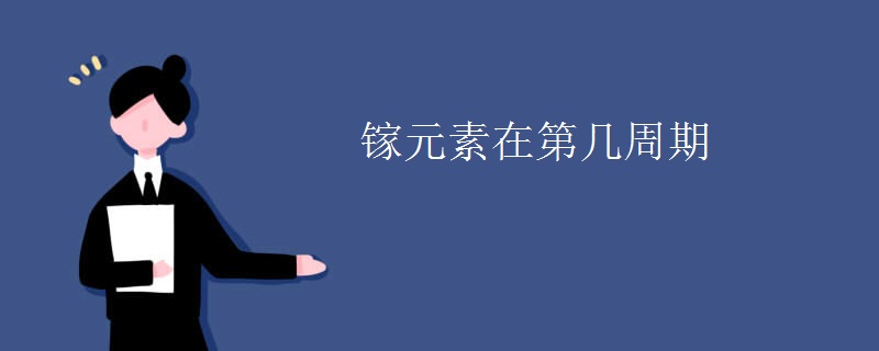 镓元素在第几周期