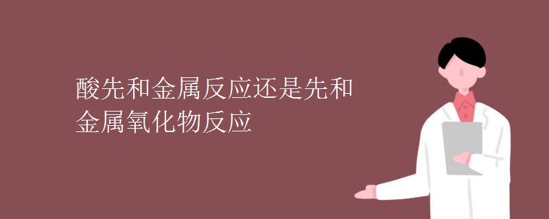 酸先和金属反应还是先和金属氧化物反应