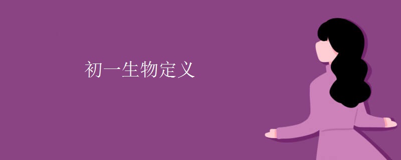 初一生物定义