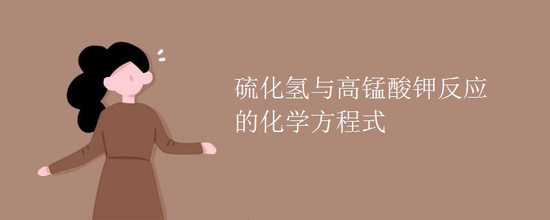 硫化氢与高锰酸钾反应的化学方程式