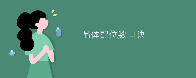 晶体配位数口诀