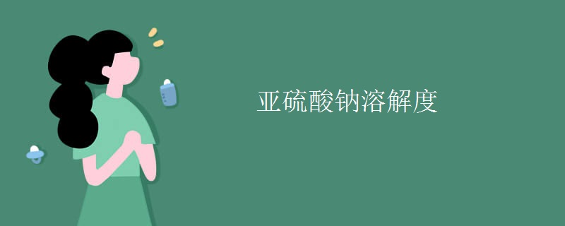 亚硫酸钠溶解度