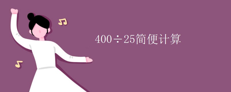 400÷25简便计算