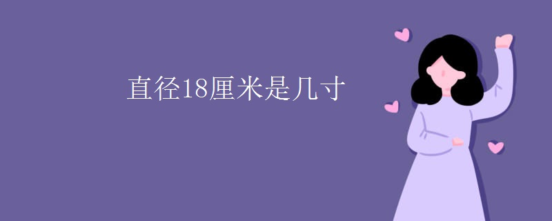 直径18厘米是几寸