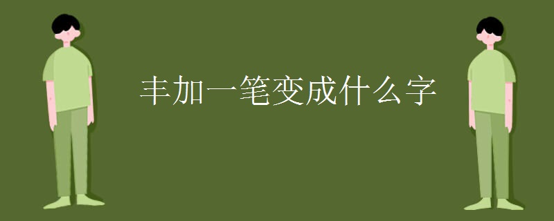 丰加一笔变成什么字