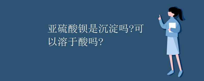 亚硫酸钡是沉淀吗?可以溶于酸吗?