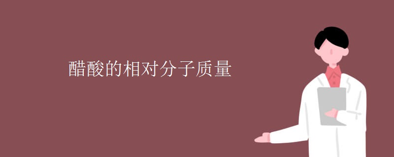 醋酸的相对分子质量