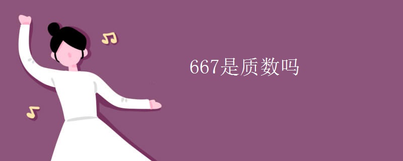 667是质数吗