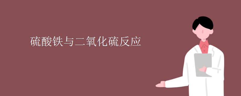 硫酸铁与二氧化硫反应