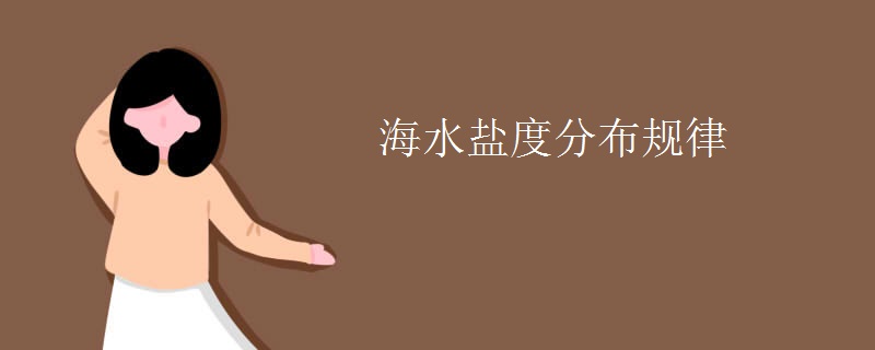 海水盐度分布规律