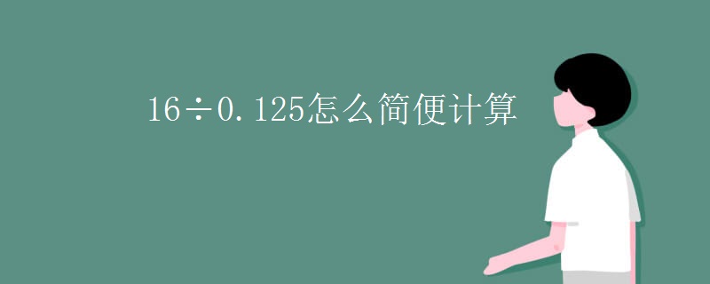 16÷0.125怎么简便计算