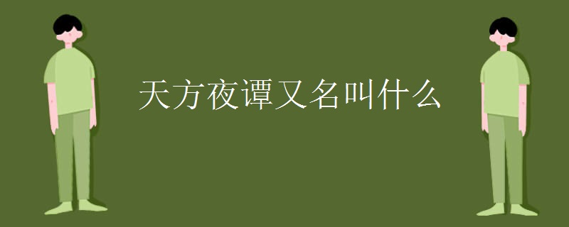 天方夜谭又名叫什么