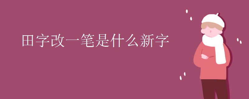 田字改一笔是什么新字