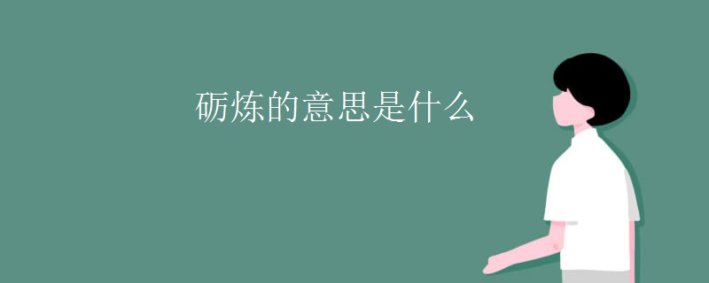 砺炼的意思是什么