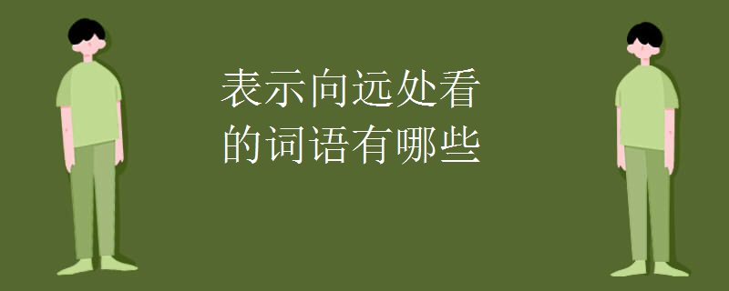 表示向远处看的词语有哪些