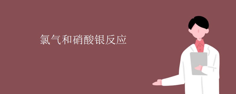 氯气和硝酸银反应