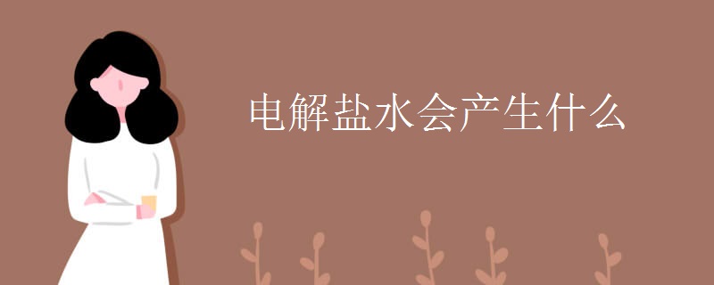 电解盐水会产生什么