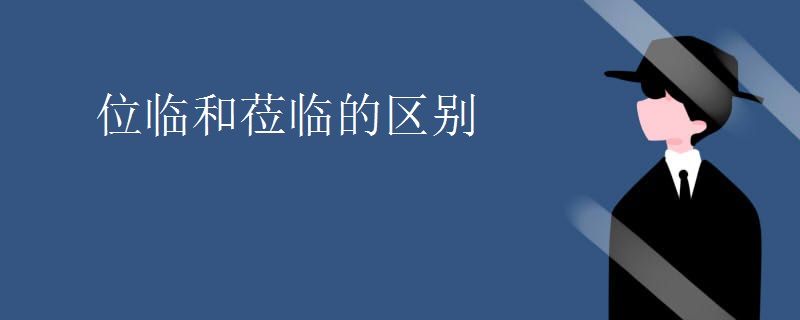 位临和莅临的区别 位临和莅临的区别