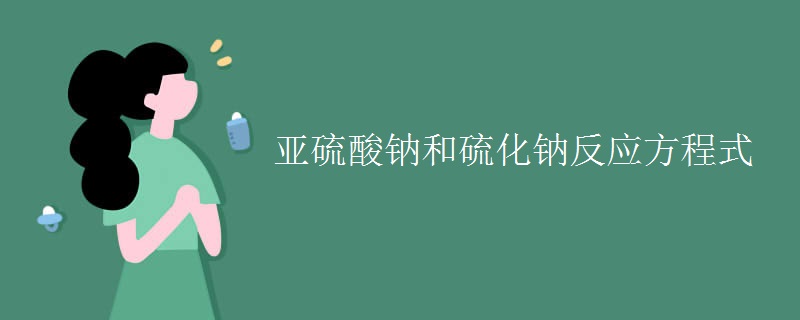 亚硫酸钠和硫化钠反应方程式