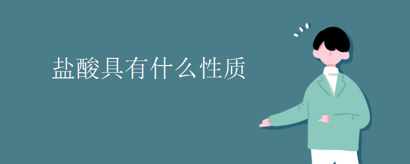 盐酸具有什么性质
