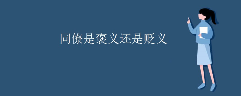 同僚是褒义还是贬义