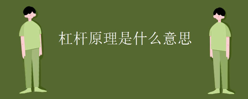 杠杆原理是什么意思