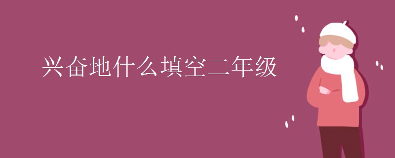 兴奋地什么填空二年级
