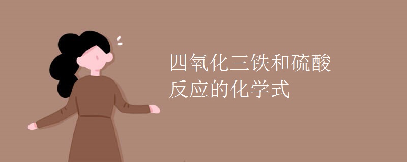 四氧化三铁和硫酸反应的化学式