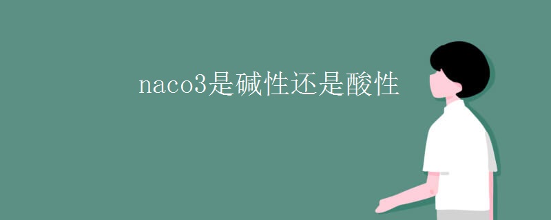 naco3是碱性还是酸性