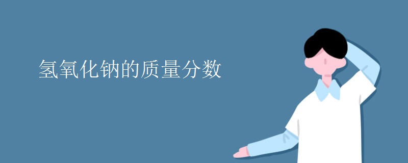 氢氧化钠的质量分数