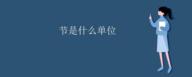 节是什么单位