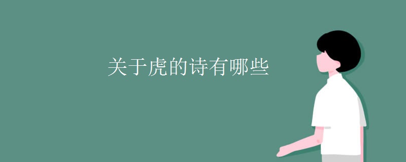 关于虎的诗有哪些