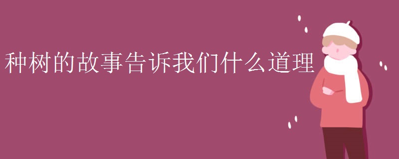 种树的故事告诉我们什么道理