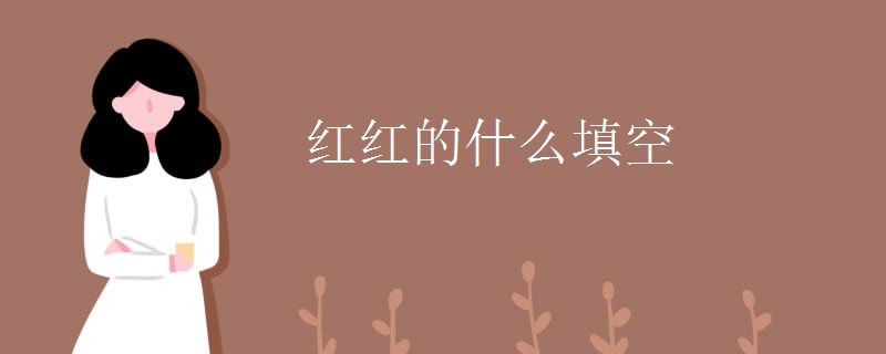 红红的什么填空