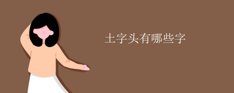 土字头有哪些字