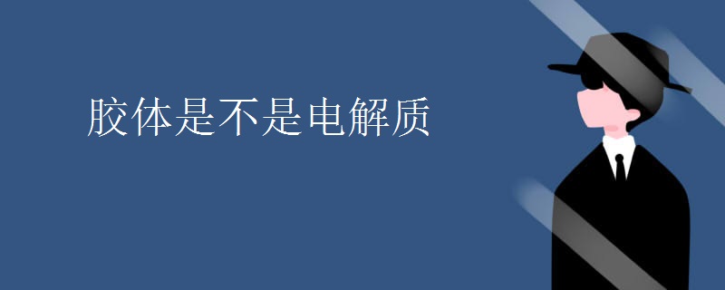 胶体是不是电解质