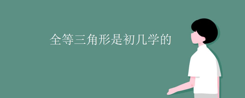 全等三角形是初几学的
