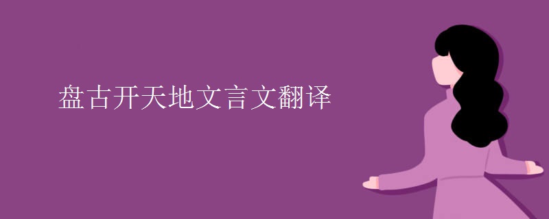 盘古开天地文言文翻译