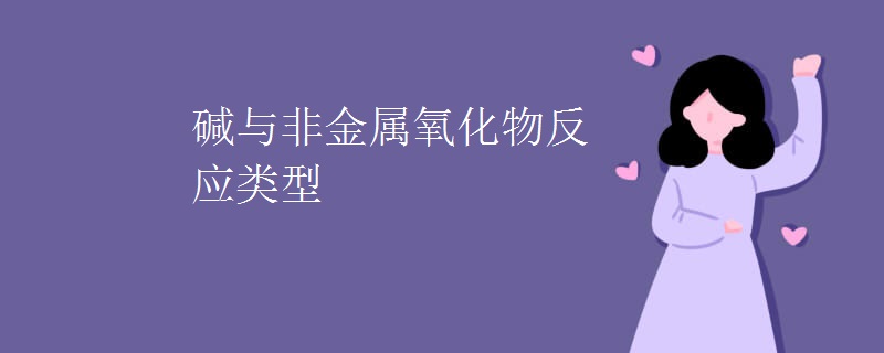 碱与非金属氧化物反应类型